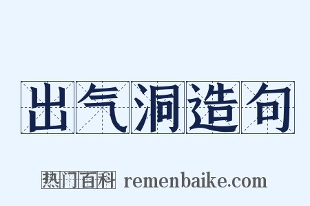 出气洞造句是什么意思的图片